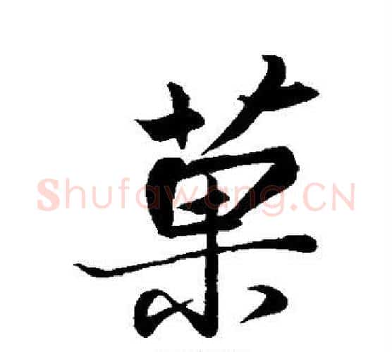 果字苏轼毛笔行书书法写法,摘自苏轼毛笔行书书法作品