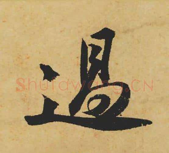 過字苏轼毛笔行书书法写法,摘自苏轼毛笔行书书法作品