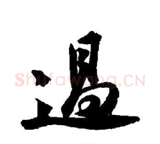 过字苏轼毛笔行书书法写法,摘自苏轼毛笔行书书法作品