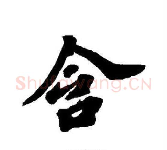 含字苏轼毛笔行书书法写法,摘自苏轼毛笔行书书法作品