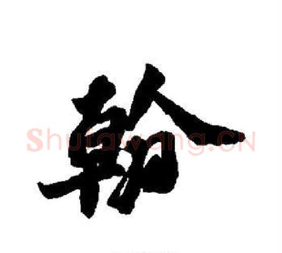 翰字苏轼毛笔行书书法写法,摘自苏轼毛笔行书书法作品