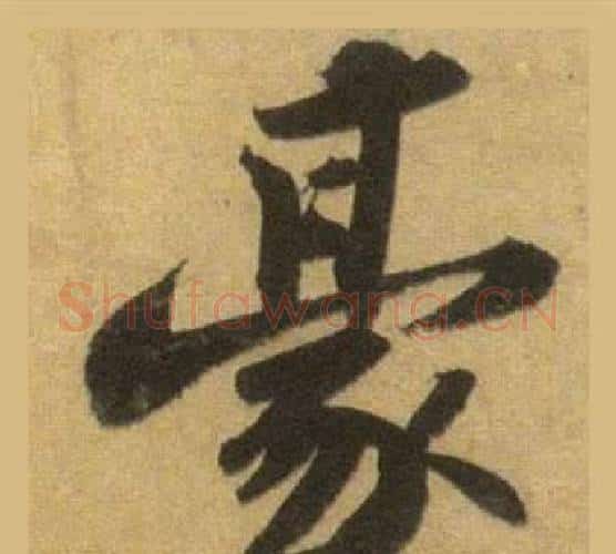 豪字苏轼毛笔行书书法写法,摘自洞庭春色赋中山松醪赋合卷