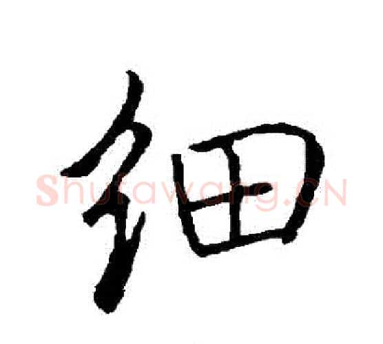 細字褚遂良毛笔行书书法写法,摘自褚遂良毛笔行书书法作品