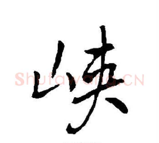 峡字褚遂良毛笔行书书法写法,摘自褚遂良毛笔行书书法作品