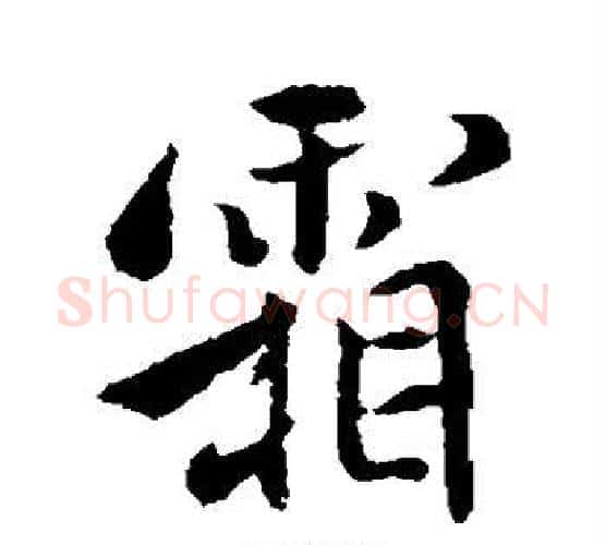 霞字褚遂良毛笔行书书法写法,摘自褚遂良毛笔行书书法作品