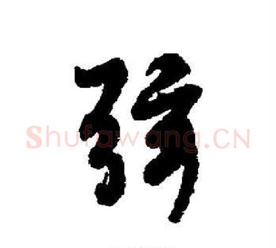 弦字褚遂良毛笔行书书法写法,摘自褚遂良毛笔行书书法作品