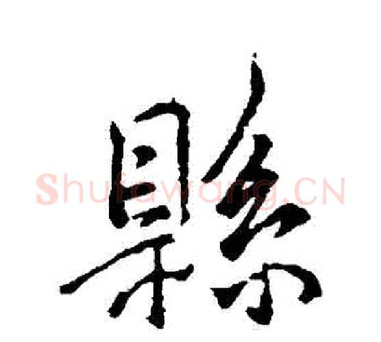 縣字褚遂良毛笔行书书法写法,摘自褚遂良毛笔行书书法作品