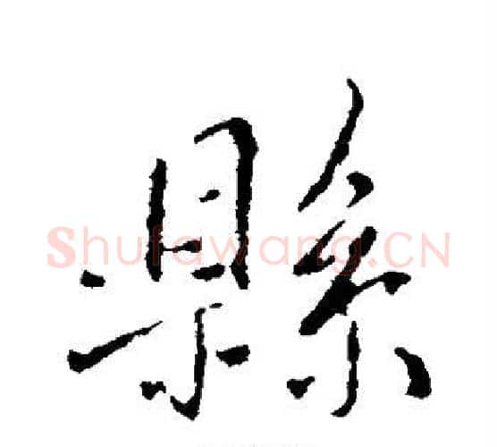 县字褚遂良毛笔行书书法写法,摘自褚遂良毛笔行书书法作品