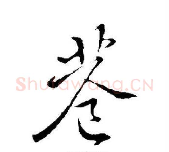 巷字褚遂良毛笔行书书法写法,摘自褚遂良毛笔行书书法作品