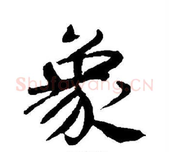 象字褚遂良毛笔行书书法写法,摘自褚遂良毛笔行书书法作品