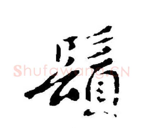 須字褚遂良毛笔行书书法写法,摘自褚遂良毛笔行书书法作品