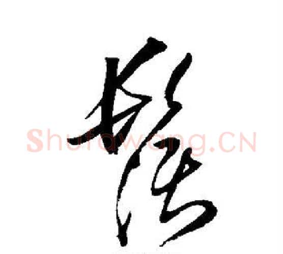 须字褚遂良毛笔行书书法写法,摘自褚遂良毛笔行书书法作品