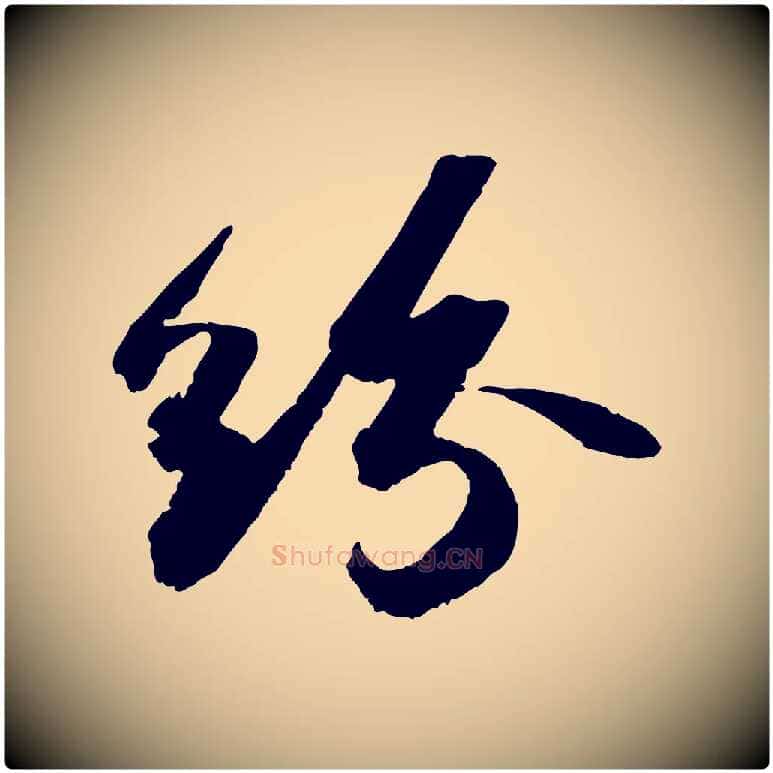 紛毛笔行书写法,摘自宋代苏轼洞庭春色赋