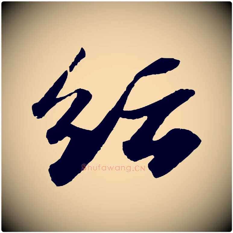 紜毛笔行书写法,摘自宋代苏轼洞庭春色赋