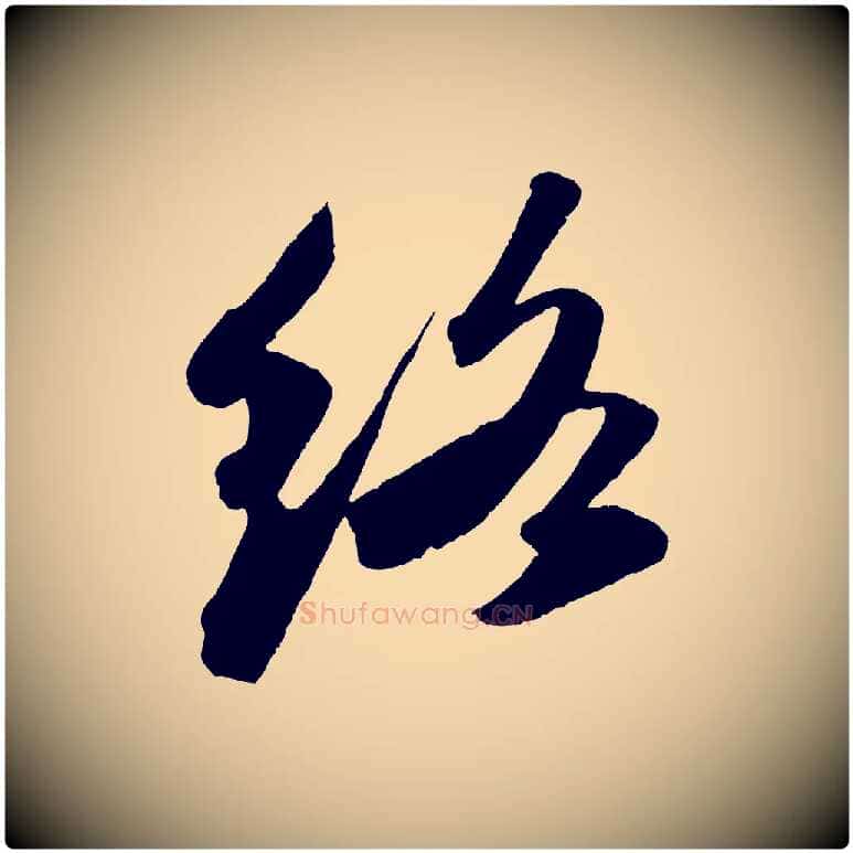 絡毛笔行书写法,摘自宋代苏轼洞庭春色赋