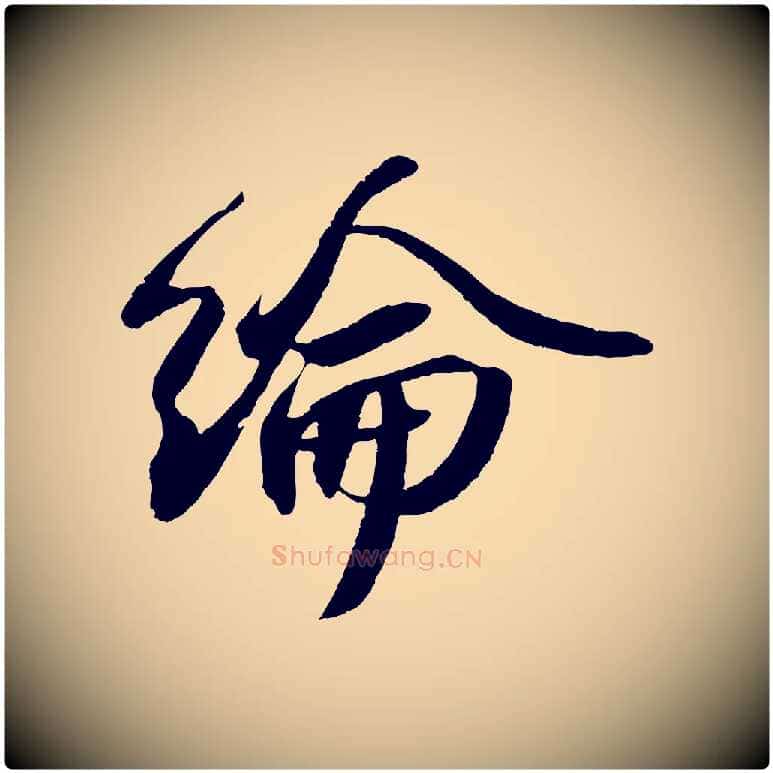 綸毛笔行书写法,摘自宋代苏轼洞庭春色赋