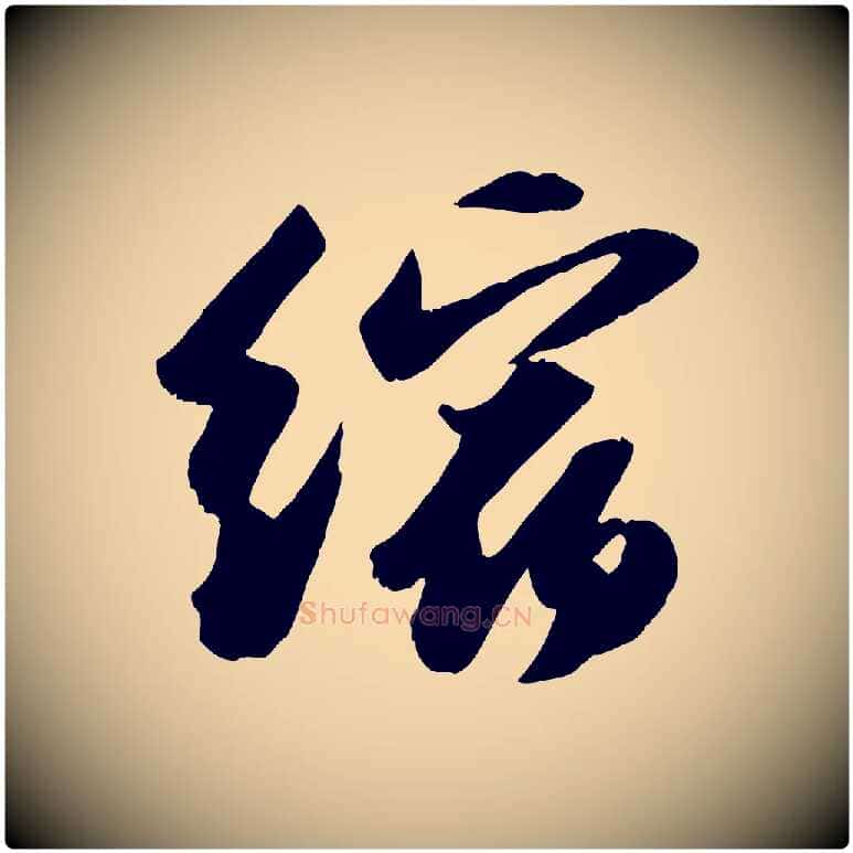 縮毛笔行书写法,摘自宋代苏轼洞庭春色赋