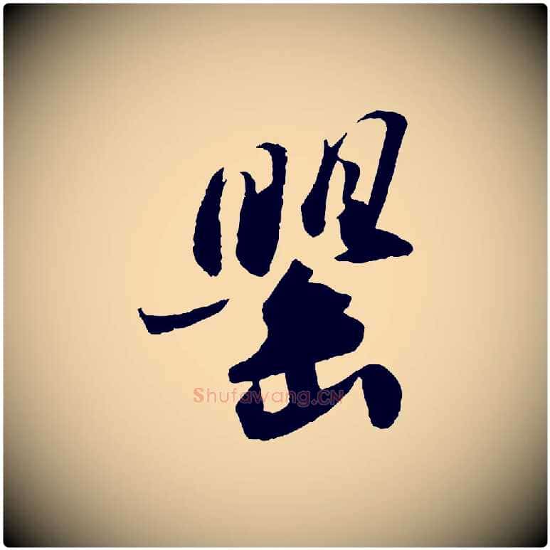 罌毛笔行书写法,摘自宋代苏轼洞庭春色赋
