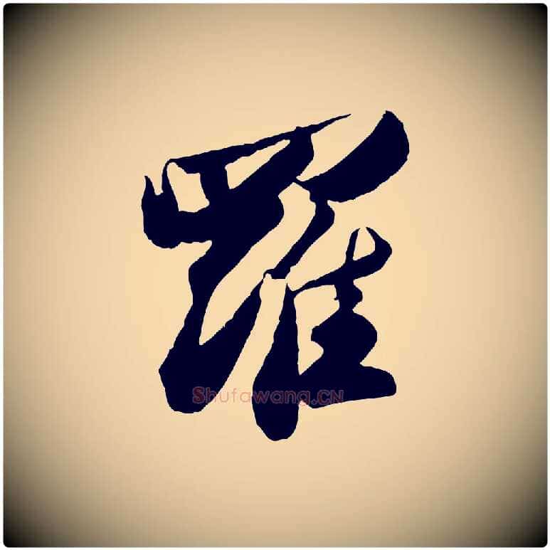 羅毛笔行书写法,摘自宋代苏轼洞庭春色赋