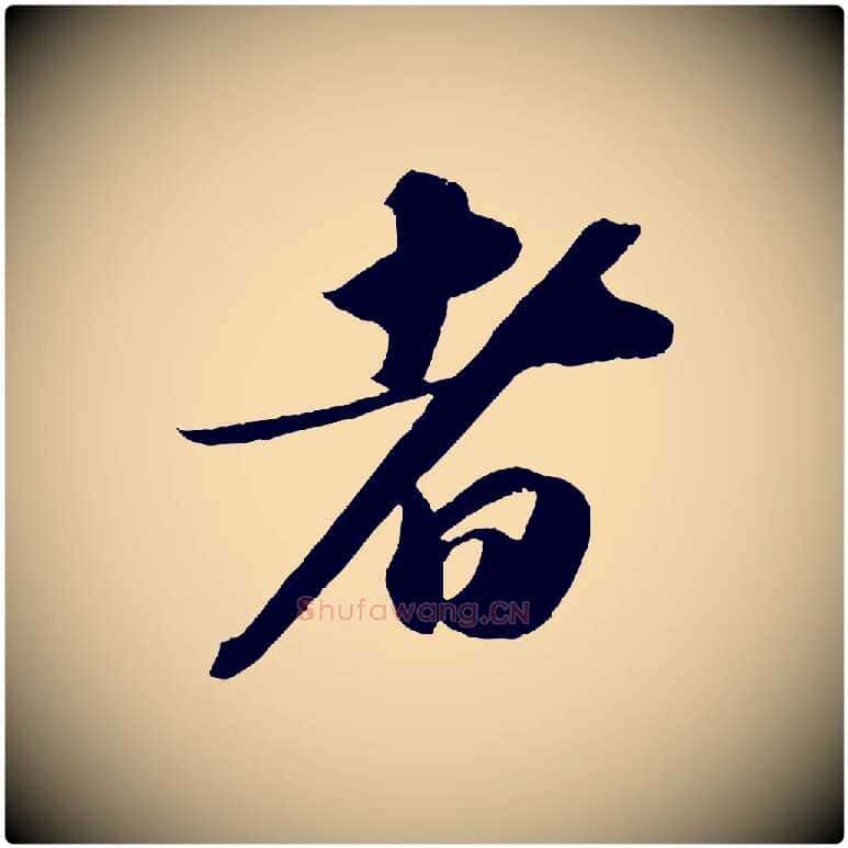 者毛笔行书写法,摘自宋代苏轼洞庭春色赋