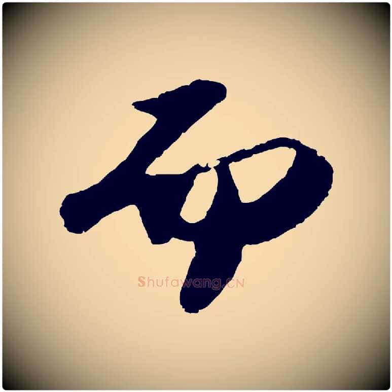 而毛笔行书写法,摘自宋代苏轼洞庭春色赋