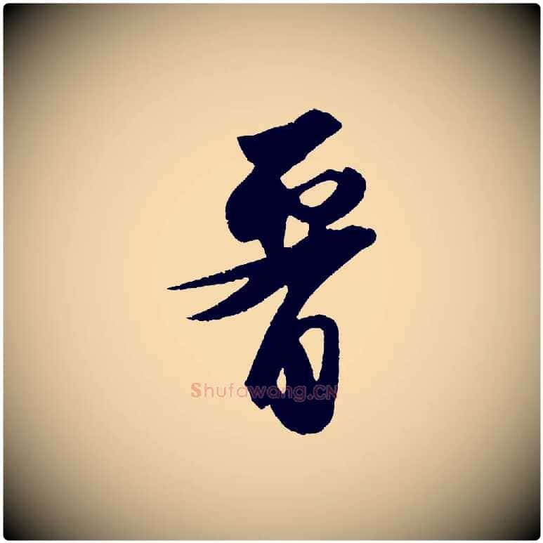 腰毛笔行书写法,摘自宋代苏轼洞庭春色赋