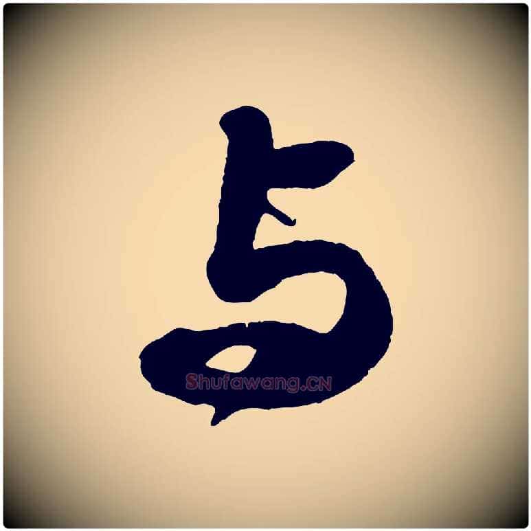 與毛笔行书写法,摘自宋代苏轼洞庭春色赋