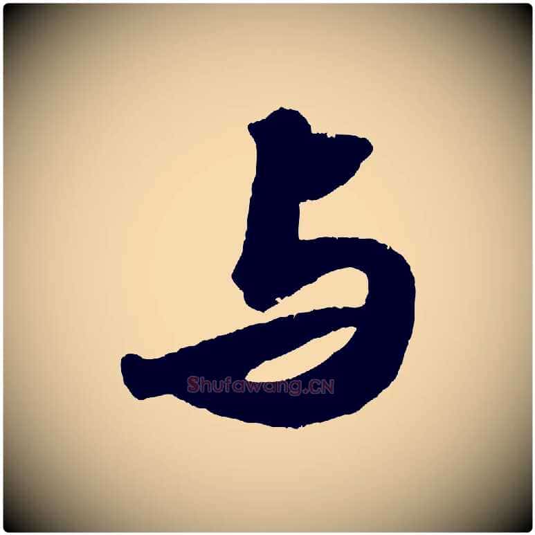 與毛笔行书写法,摘自宋代苏轼洞庭春色赋