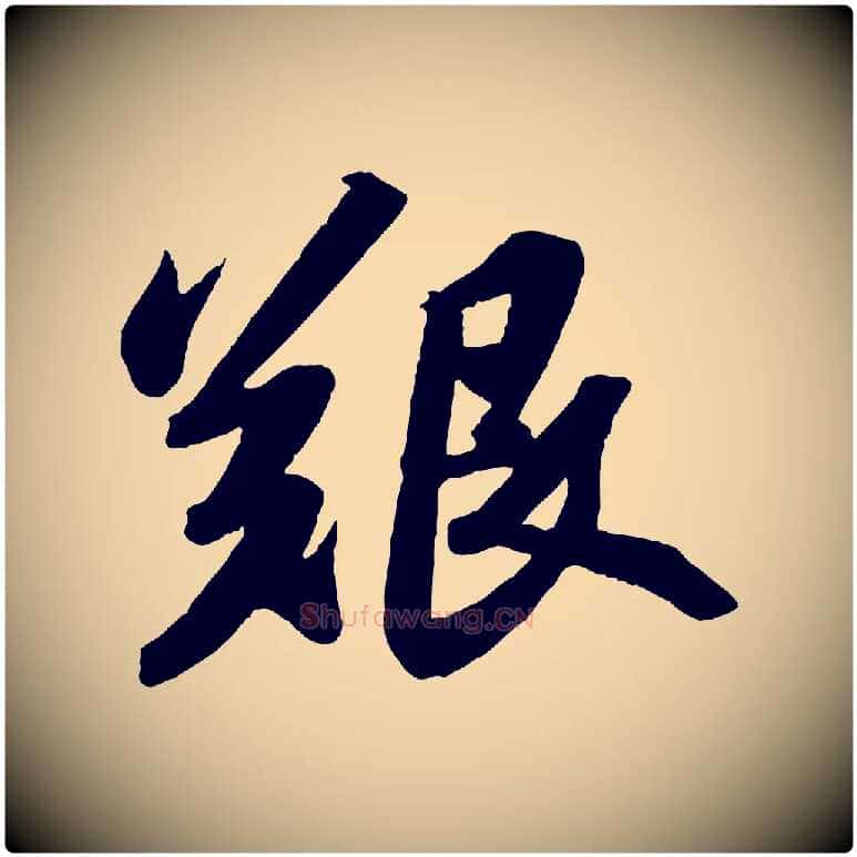 艱毛笔行书写法,摘自宋代苏轼洞庭春色赋