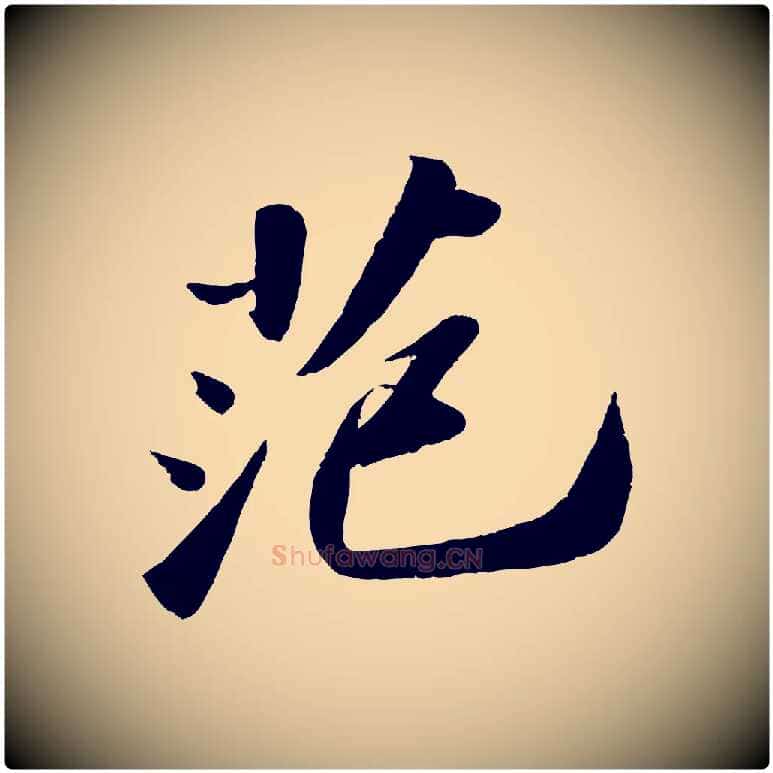 范毛笔行书写法,摘自宋代苏轼洞庭春色赋