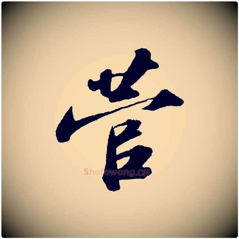 菅毛笔行书写法,摘自宋代苏轼洞庭春色赋