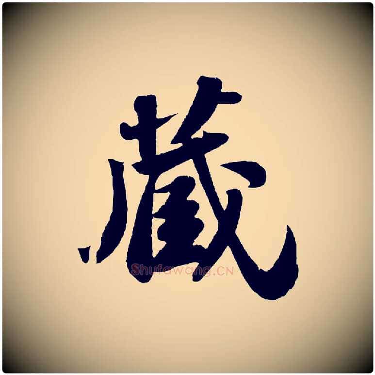 藏毛笔行书写法,摘自宋代苏轼洞庭春色赋