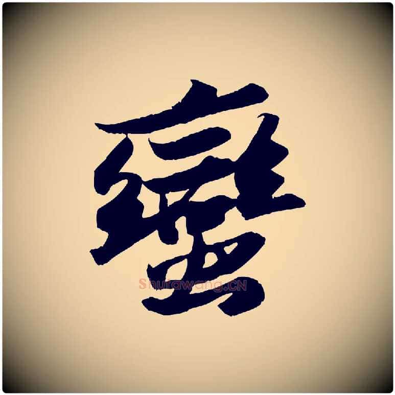 蠻毛笔行书写法,摘自宋代苏轼洞庭春色赋