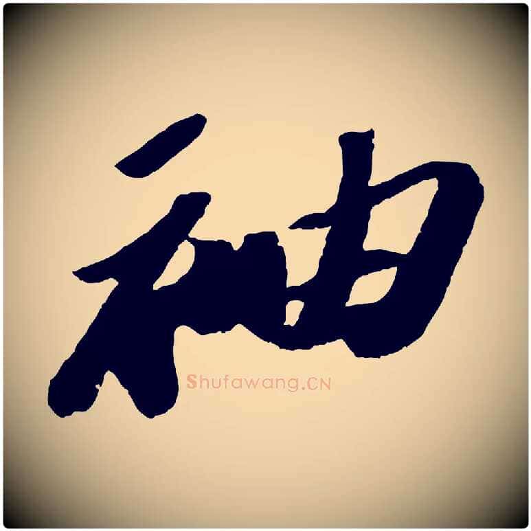 袖毛笔行书写法,摘自宋代苏轼洞庭春色赋