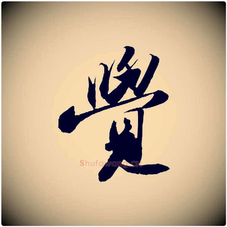覺毛笔行书写法,摘自宋代苏轼洞庭春色赋