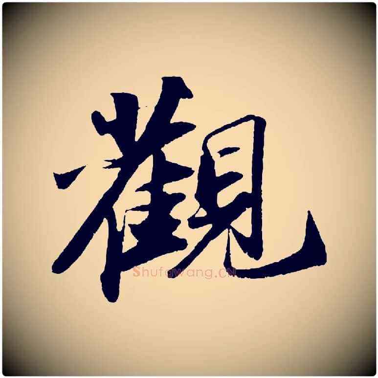 觀毛笔行书写法,摘自宋代苏轼洞庭春色赋