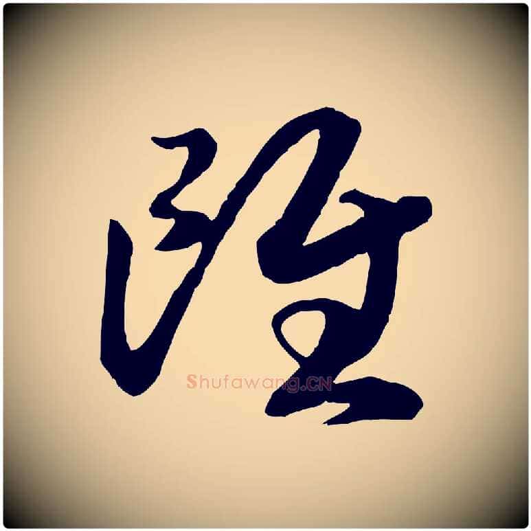 雖毛笔行书写法,摘自宋代高宗洛神赋