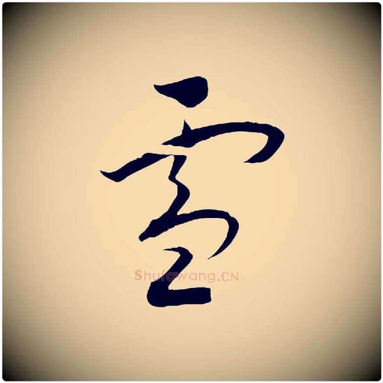 雪毛笔行书写法,摘自宋代高宗洛神赋