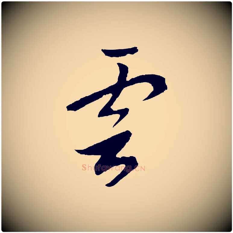 雲毛笔行书写法,摘自宋代高宗洛神赋