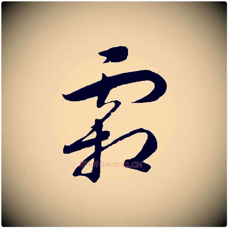 霜毛笔行书写法,摘自宋代高宗洛神赋