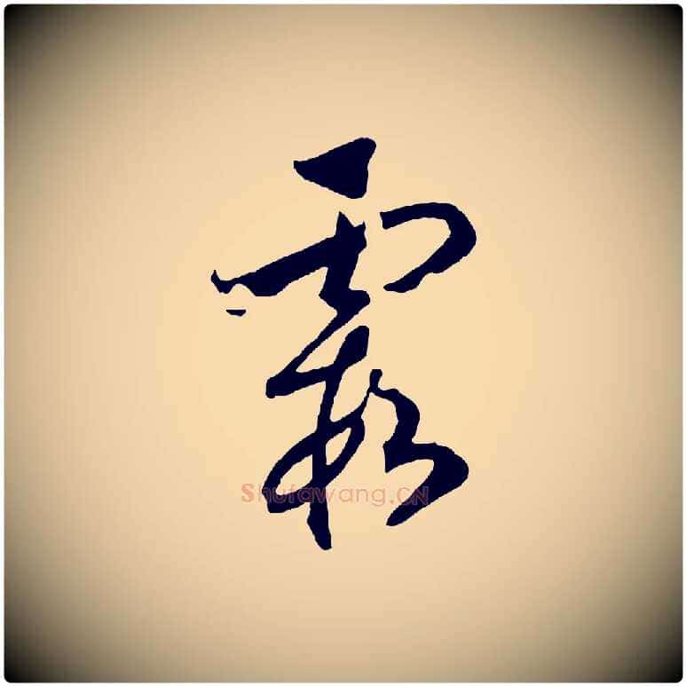 霞毛笔行书写法,摘自宋代高宗洛神赋