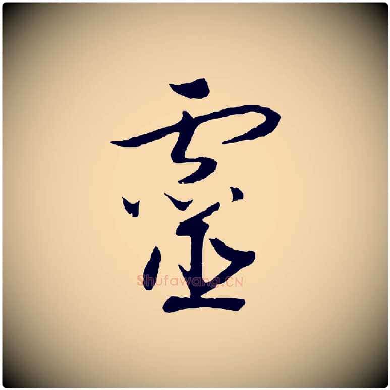 靈毛笔行书写法,摘自宋代高宗洛神赋