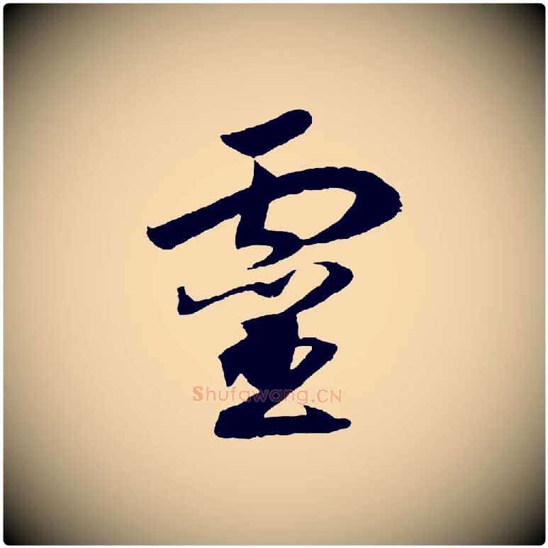 靈毛笔行书写法,摘自宋代高宗洛神赋
