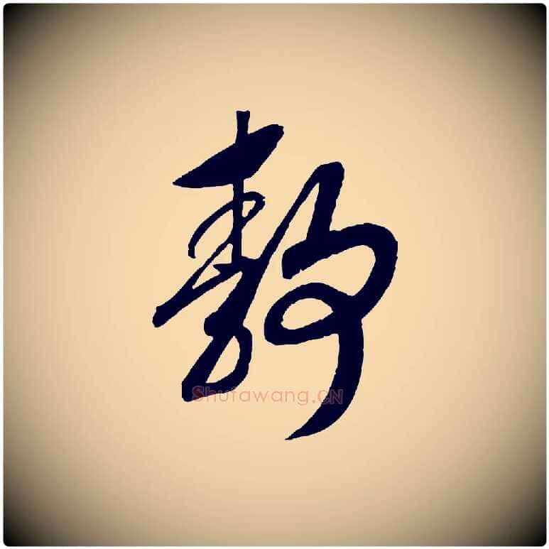 靜毛笔行书写法,摘自宋代高宗洛神赋