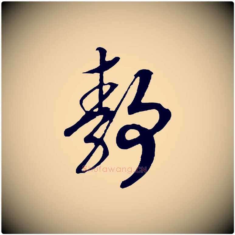 靜毛笔行书写法,摘自宋代高宗洛神赋
