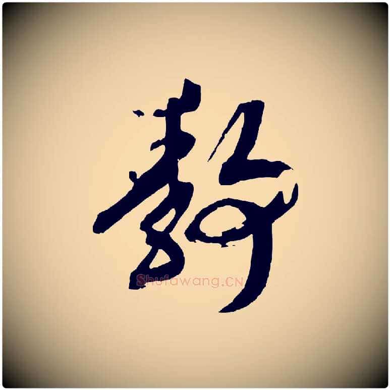 靜毛笔行书写法,摘自宋代高宗洛神赋