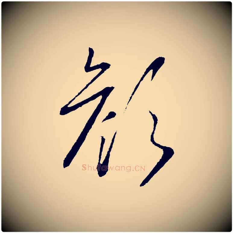 顏毛笔行书写法,摘自宋代高宗洛神赋