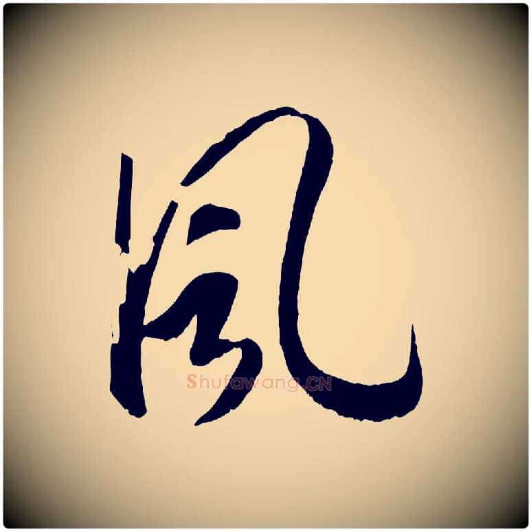 風毛笔行书写法,摘自宋代高宗洛神赋