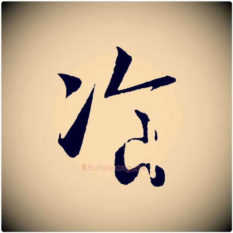 餐毛笔行书写法,摘自宋代高宗洛神赋