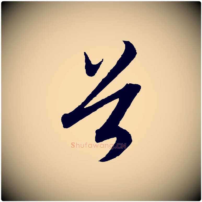 首毛笔行书写法,摘自宋代高宗洛神赋
